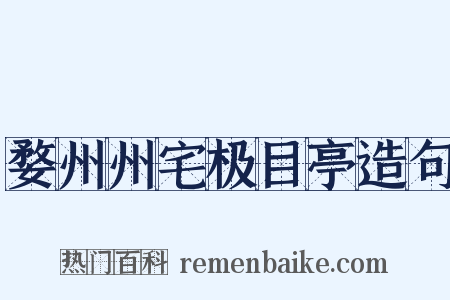 婺州州宅极目亭造句是什么意思的图片